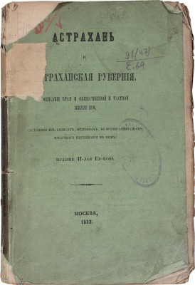 [Ермаков Н.А.]. Астрахань и Астраханская губерния. Описание края и общественной и частной жизни его, состоящее из записок, веденных во время одиннадцатимесячного пребывания в нем / Изд. Н-м Ерм-м. М.: Тип. В. Готье, 1852.